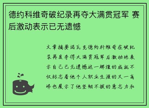 德约科维奇破纪录再夺大满贯冠军 赛后激动表示已无遗憾