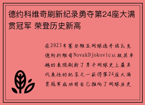 德约科维奇刷新纪录勇夺第24座大满贯冠军 荣登历史新高