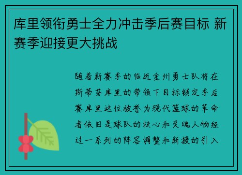 库里领衔勇士全力冲击季后赛目标 新赛季迎接更大挑战