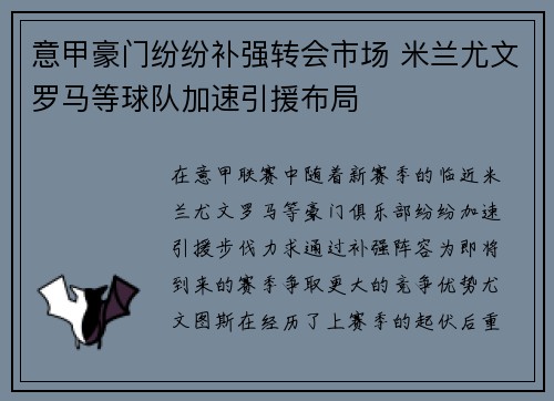 意甲豪门纷纷补强转会市场 米兰尤文罗马等球队加速引援布局