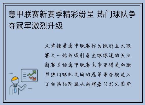 意甲联赛新赛季精彩纷呈 热门球队争夺冠军激烈升级