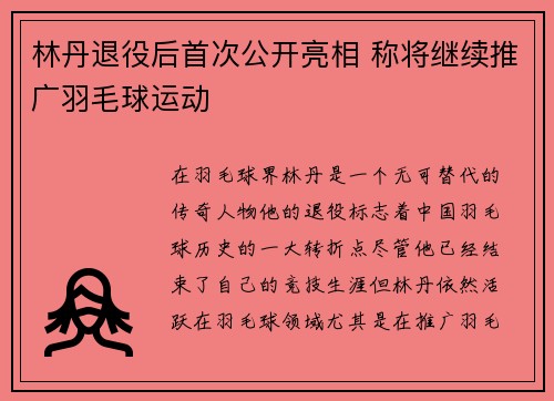 林丹退役后首次公开亮相 称将继续推广羽毛球运动