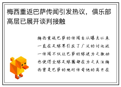 梅西重返巴萨传闻引发热议，俱乐部高层已展开谈判接触