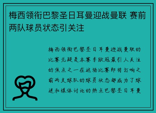 梅西领衔巴黎圣日耳曼迎战曼联 赛前两队球员状态引关注