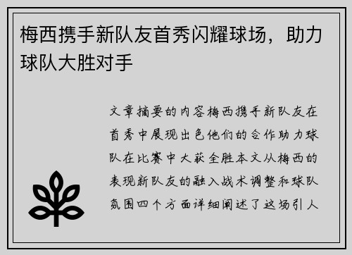 梅西携手新队友首秀闪耀球场，助力球队大胜对手